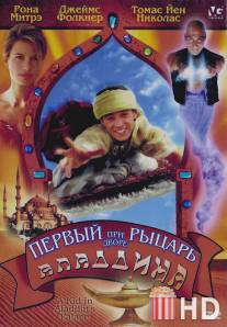 Первый рыцарь при дворе Аладдина / A Kid in Aladdin's Palace