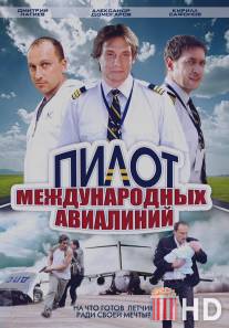 Пилот международных авиалиний / Pilot mezhdunarodnykh avialiniy