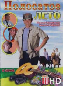 Полосатое лето / Polosatoe leto