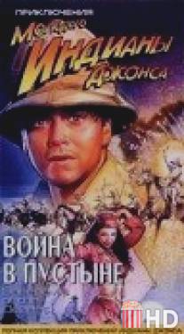 Приключения молодого Индианы Джонса: Война в пустыне / Adventures of Young Indiana Jones: Daredevils of the Desert, The
