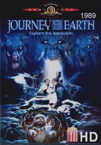 Путешествие к центру Земли / Journey to the Center of the Earth