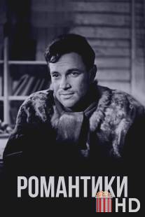 Романтики / Romantiki