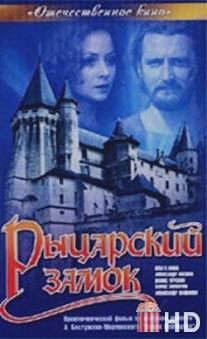 Рыцарский замок / Rytsarskiy zamok