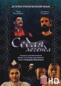 Седая легенда / Siwa legenda