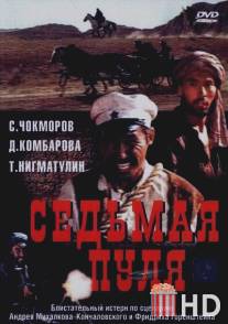 Седьмая пуля / Sedmaya pulya