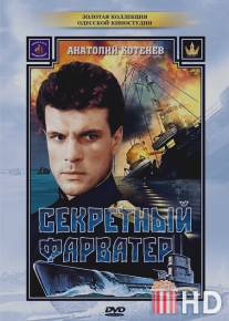 Секретный фарватер / Sekretniy farvater