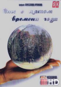 Сны о пятом времени года / Sny o pyatom vremeni goda