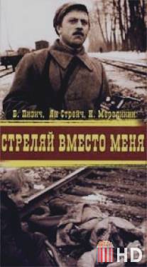 Стреляй вместо меня / Strelyay vmesto menya