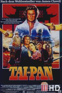 Тайпан / Tai-Pan