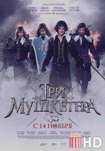 Три мушкетера