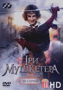 Три мушкетера