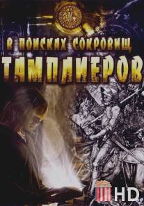 В поисках сокровищ тамплиеров / Tempelriddernes skat