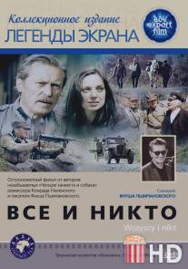 Все и никто / Wszyscy i nikt