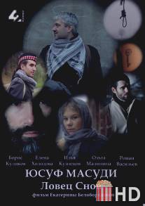 Юсуф Масуди. Ловец снов / Yusuf Masudi. Lovets snov