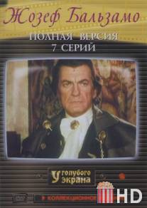Жозеф Бальзамо / Joseph Balsamo