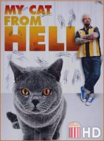 Адская кошка / My Cat from Hell