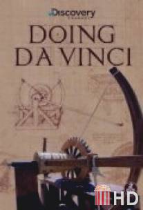 Аппараты да Винчи / Doing DaVinci