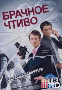 Брачное чтиво / Brachnoe chtivo