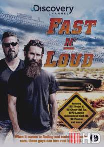 Быстрые и громкие / Fast N' Loud