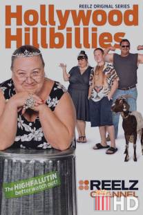 Деревенщина из Голливуда / Hollywood Hillbillies