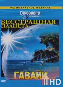 Discovery: Бесстрашная планета / Fearless Planet