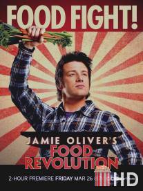 Гастрономическая революция / Food Revolution