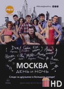 Москва. День и ночь