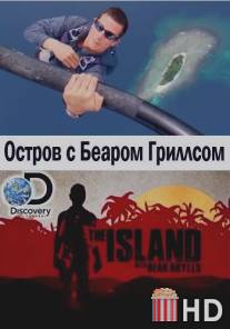 Остров с Беаром Гриллсом / Island with Bear Grylls, The