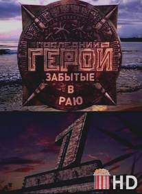 Последний герой