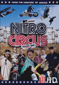 Реактивные клоуны / Nitro Circus