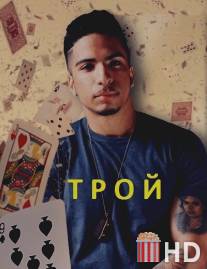 Трой / Troy