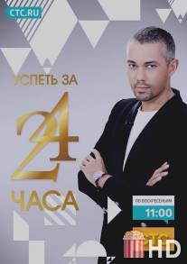 Успеть за 24 часа / Uspet za 24 chasa