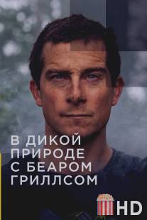 Звёздное выживание с Беаром Гриллсом / Running Wild with Bear Grylls