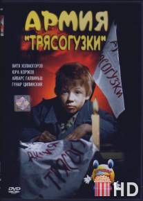 Армия Трясогузки / Armiya Tryasoguzki