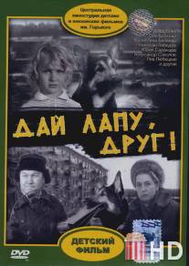 Дай лапу, Друг / Day lapu, drug!