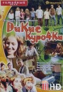 Дикие курочки / Die wilden Huhner