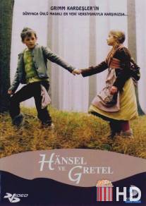 Гензель и Гретель / Hansel und Gretel