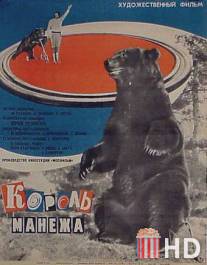 Король манежа