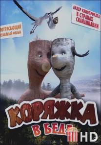 Коряжка в беде