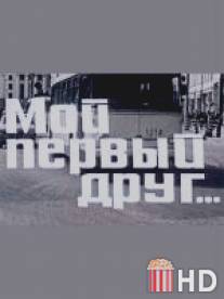 Мой первый друг