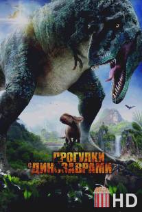 Прогулки с динозаврами 3D