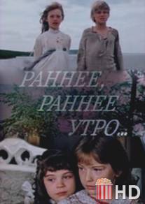 Раннее, раннее утро... / Rannee, rannee utro...