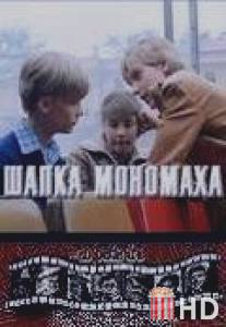 Шапка Мономаха / Shapka Monomakha