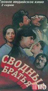 Сводные братья / Dil Ki Baazi