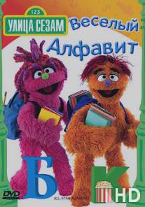 Улица Сезам: Веселый алфавит / Sesame Street: All-Star Alphabet