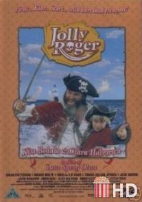 Весёлый Роджер / Jolly Roger