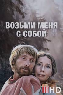 Возьми меня с собой