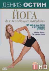 Дениз Остин: Йога для желающих похудеть / Denise Austin