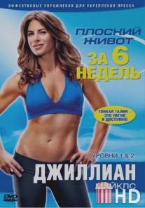 Джиллиан Майклс: Плоский живот за 6 недель / Jillian Michaels: 6 week. Six-pack