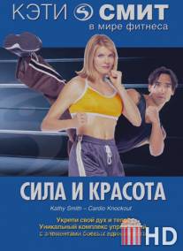 Кэти Смит: Сила и красота / Kathy Smith-Cardio Knockout